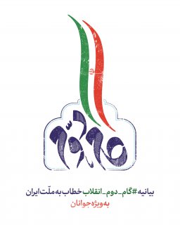 بیانیه گام دوم انقلاب خطاب به ملت ایران به ویژه جوانان
